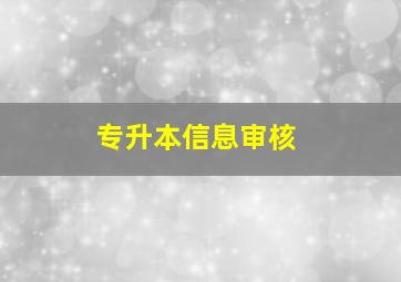 专升本信息审核