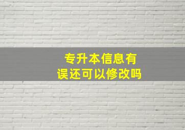 专升本信息有误还可以修改吗