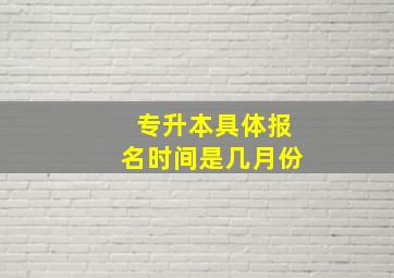 专升本具体报名时间是几月份