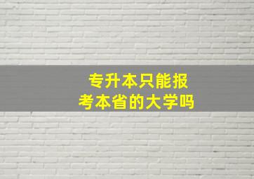 专升本只能报考本省的大学吗