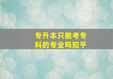 专升本只能考专科的专业吗知乎