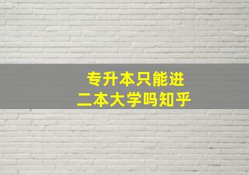 专升本只能进二本大学吗知乎