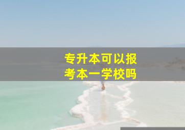 专升本可以报考本一学校吗