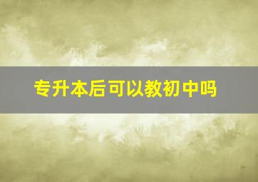 专升本后可以教初中吗