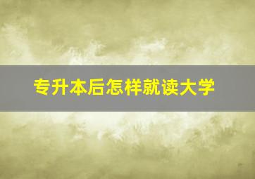 专升本后怎样就读大学