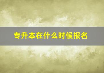 专升本在什么时候报名