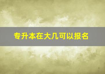 专升本在大几可以报名