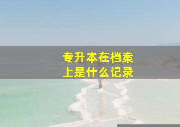 专升本在档案上是什么记录