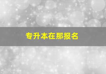 专升本在那报名