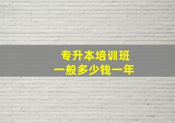 专升本培训班一般多少钱一年