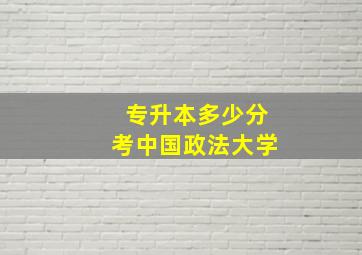 专升本多少分考中国政法大学