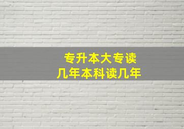 专升本大专读几年本科读几年