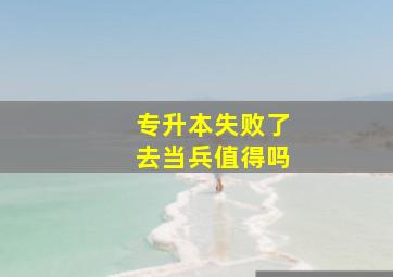 专升本失败了去当兵值得吗