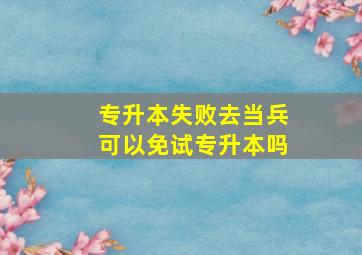 专升本失败去当兵可以免试专升本吗