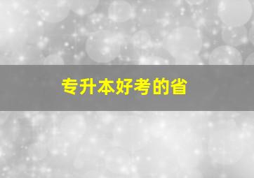 专升本好考的省