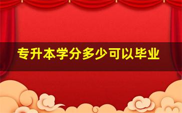 专升本学分多少可以毕业