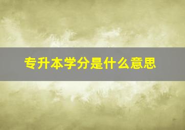 专升本学分是什么意思