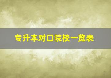 专升本对口院校一览表