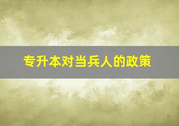 专升本对当兵人的政策