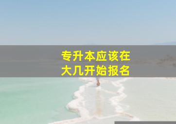 专升本应该在大几开始报名