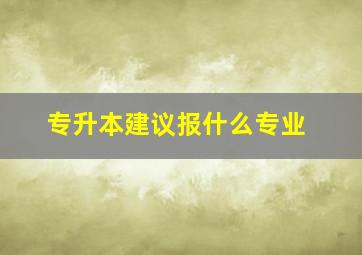 专升本建议报什么专业