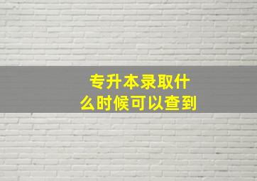 专升本录取什么时候可以查到