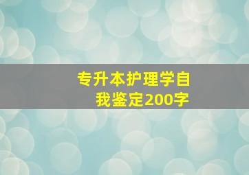 专升本护理学自我鉴定200字