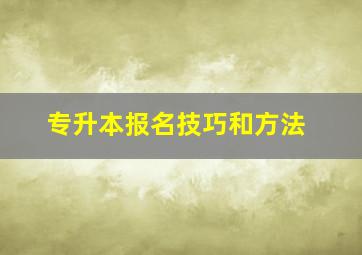 专升本报名技巧和方法