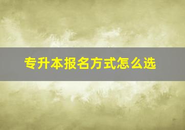 专升本报名方式怎么选