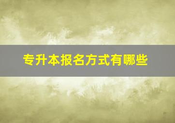 专升本报名方式有哪些