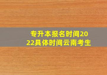 专升本报名时间2022具体时间云南考生