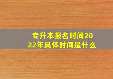 专升本报名时间2022年具体时间是什么