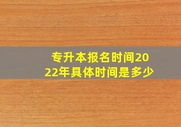 专升本报名时间2022年具体时间是多少