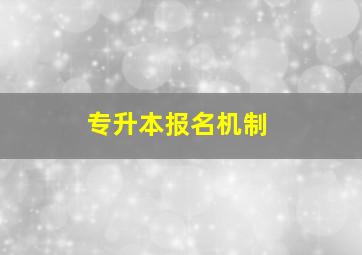 专升本报名机制