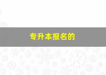 专升本报名的