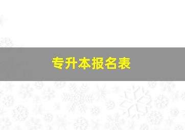 专升本报名表