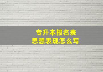 专升本报名表思想表现怎么写