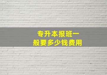 专升本报班一般要多少钱费用