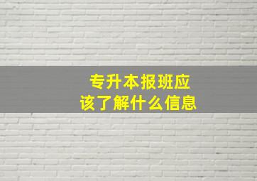 专升本报班应该了解什么信息