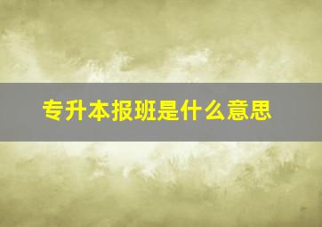 专升本报班是什么意思