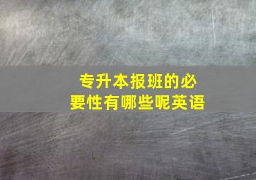 专升本报班的必要性有哪些呢英语