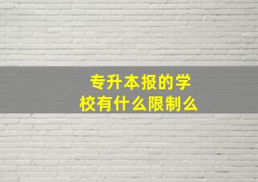 专升本报的学校有什么限制么