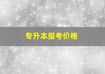 专升本报考价格