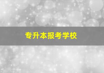 专升本报考学校