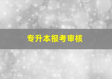 专升本报考审核