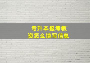 专升本报考教资怎么填写信息