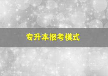 专升本报考模式