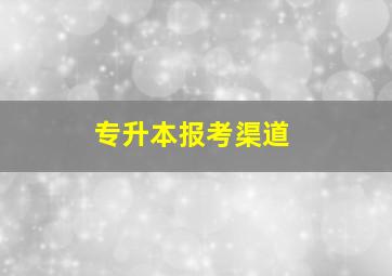 专升本报考渠道