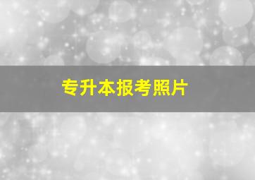 专升本报考照片