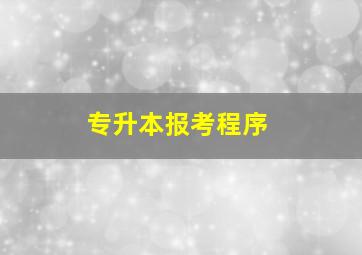 专升本报考程序